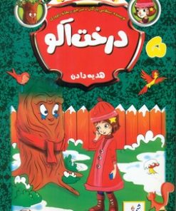 کتاب درخت آلو هدیه دادن | انتشارات نشر غنچه