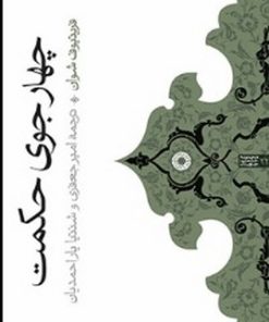 کتاب چهار جوی حکمت | انتشارات حکمت