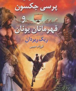 کتاب پرسی جکسون و قهرمانان یونان | انتشارات بهنام