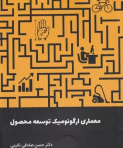 کتاب معماری ارگونومیک توسعه محصول | انتشارات کتاب وارش