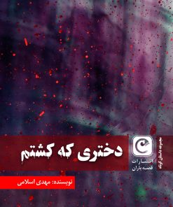 کتاب دختری که کشتم | انتشارات قصه باران