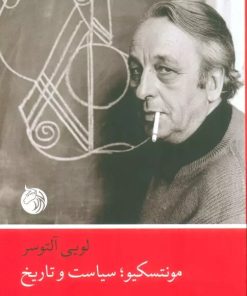 کتاب مونتسکیو،سیاست و تاریخ | انتشارات دمان