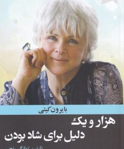 کتاب هزار و یک دلیل برای شاد بودن | انتشارات ترنگ