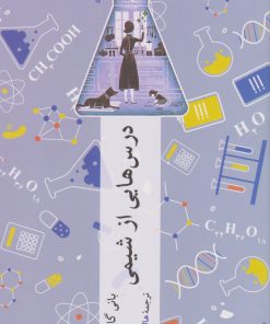 کتاب درس هایی از شیمی | انتشارات چترنگ