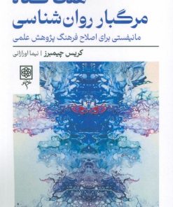 کتاب هفت گناه مرگبار روان شناسی | انتشارات طرح نو