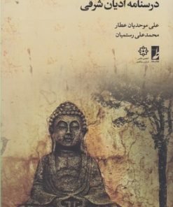 کتاب درسنامه ادیان شرقی | انتشارات کتاب طه