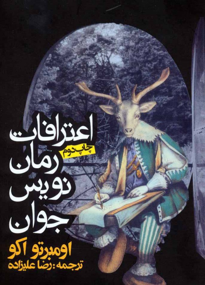 کتاب اعترافات رمان نویس جوان | انتشارات روزنه