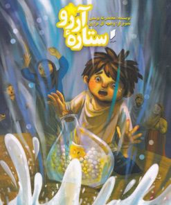 کتاب ستاره آرزو | انتشارات قو