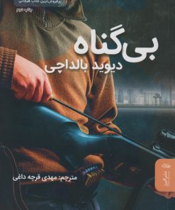 کتاب بی گناه | انتشارات البرز