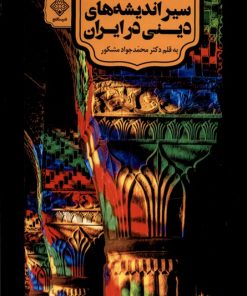 کتاب سیراندیشه های دینی در ایران | انتشارات نشر سنگلج