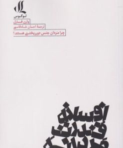 کتاب افسانه قدرت مردانه | انتشارات لوگوس