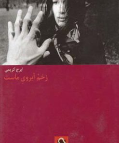 کتاب زخم آبروی ماست | انتشارات حرفه هنرمند