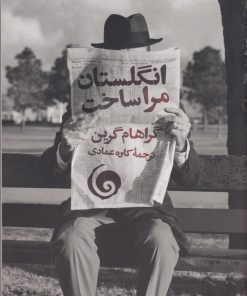 کتاب انگلستان مرا ساخت | انتشارات سمندر