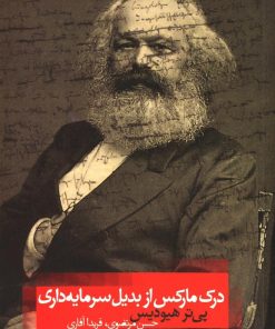 کتاب درک مارکس از بدیل سرمایده داری | انتشارات روزبهان