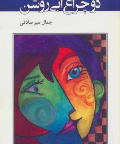 کتاب دو چراغ آبی روشن | انتشارات اشاره