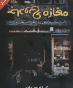 کتاب مغازه ی جادویی | انتشارات ابر سفید