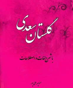 کتاب گلستان سعدی | انتشارات تیرگان