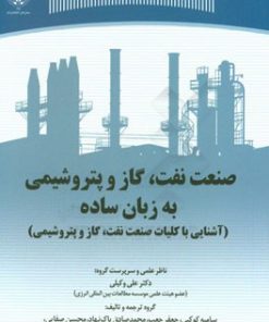 کتاب صنعت نفت، گاز و پتروشیمی به زبان ساده | انتشارات جهاد دانشگاهی