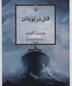 کتاب قتل در لویاتان | انتشارات کتاب کنج