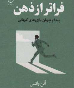 کتاب فراتر از ذهن | انتشارات فلسفه