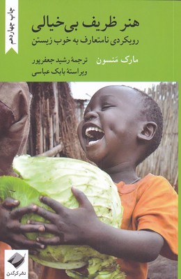 کتاب هنر ظریف بی خیالی | انتشارات کرگدن