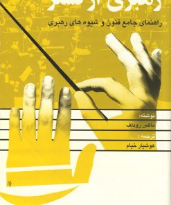 کتاب رهبری ارکستر | انتشارات عطائی