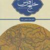 کتاب پیشینه نام خلیج فارس | انتشارات آوای خاور