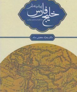 کتاب پیشینه نام خلیج فارس | انتشارات آوای خاور