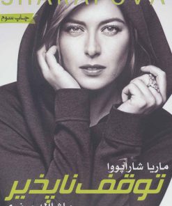 کتاب توقف ناپذیر | انتشارات گلگشت