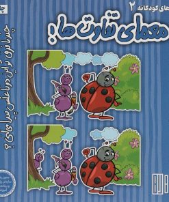 کتاب معمای تفاوت ها! | انتشارات هوش ناب