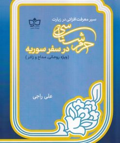کتاب حرم‌شناسی در سفر سوریه | انتشارات فرهنگ مکتوب