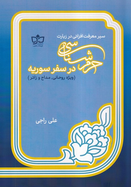 کتاب حرمشناسی در سفر سوریه | انتشارات فرهنگ مکتوب