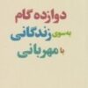 کتاب دوازده گام به سوی زندگانی با مهربانی | انتشارات پندار تابان