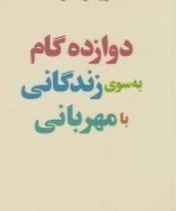 کتاب دوازده گام به سوی زندگانی با مهربانی | انتشارات پندار تابان