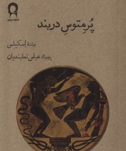 کتاب پرمتوس دربند | انتشارات نریمان