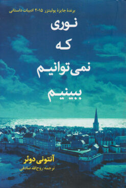 کتاب نوری که نمی توانیم ببینیم | انتشارات در دانش بهمن