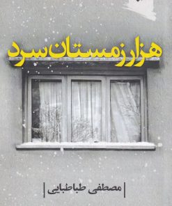 کتاب هزار زمستان سرد | انتشارات ورجاوند