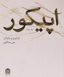 کتاب اپیکور | انتشارات مشکی