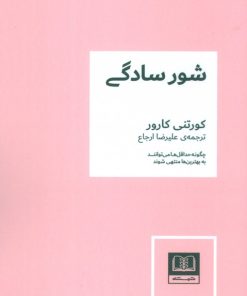 کتاب شور سادگی | انتشارات شمشاد