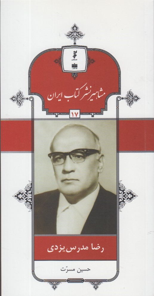 کتاب مشاهیر نشر کتاب ایران (17) | انتشارات خانه کتاب