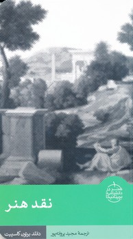 کتاب نقد هنر | انتشارات فرهنگستان هنر