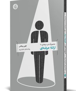 کتاب ارائۀ حرفه ای | انتشارات آریانا قلم