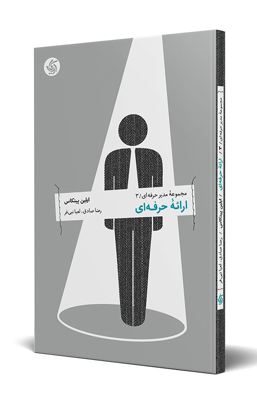 کتاب ارائۀ حرفه ای | انتشارات آریانا قلم