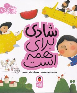 کتاب شادی برای همه است | انتشارات کتاب پرنده