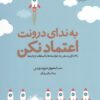کتاب به ندای درونت اعتماد نکن | انتشارات خزه