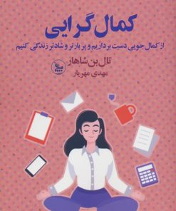 کتاب کمال گرایی | انتشارات نشر چلچله