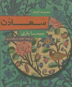 کتاب سعادت | انتشارات مس