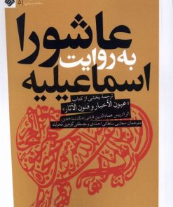 کتاب عاشورا به روایت اسماعیلیه | انتشارات آرما