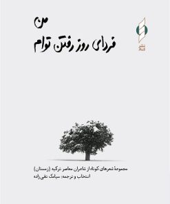 کتاب من فردای روز رفتن توام (شومیز) | انتشارات کنار