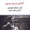 کتاب آشنایی با روبر برسون | انتشارات درون